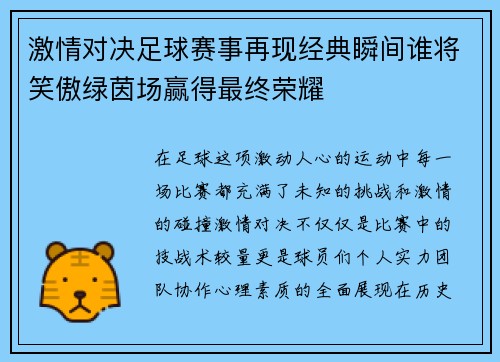 激情对决足球赛事再现经典瞬间谁将笑傲绿茵场赢得最终荣耀