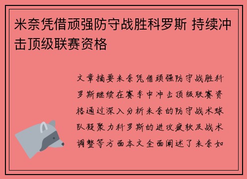 米奈凭借顽强防守战胜科罗斯 持续冲击顶级联赛资格