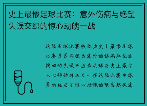 史上最惨足球比赛：意外伤病与绝望失误交织的惊心动魄一战