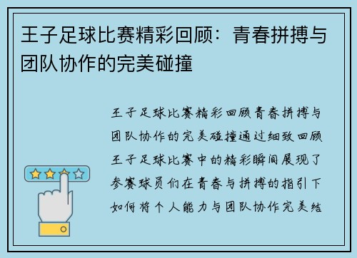 王子足球比赛精彩回顾：青春拼搏与团队协作的完美碰撞