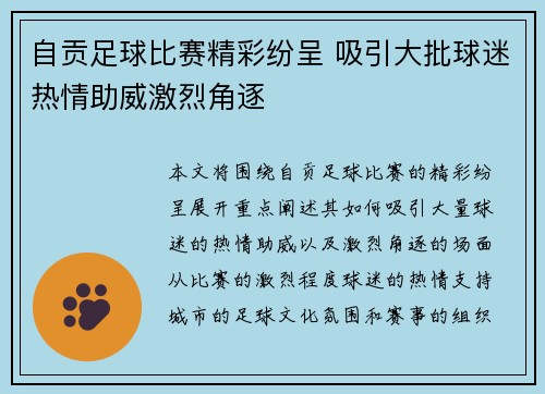 自贡足球比赛精彩纷呈 吸引大批球迷热情助威激烈角逐