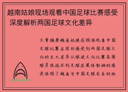 越南姑娘现场观看中国足球比赛感受 深度解析两国足球文化差异