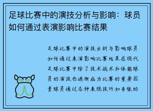 足球比赛中的演技分析与影响：球员如何通过表演影响比赛结果