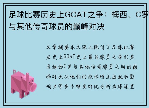 足球比赛历史上GOAT之争：梅西、C罗与其他传奇球员的巅峰对决