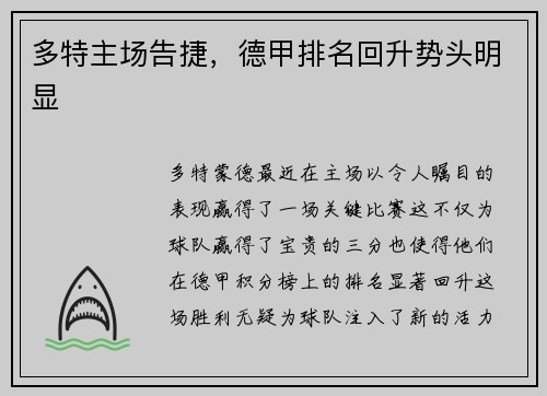 多特主场告捷，德甲排名回升势头明显