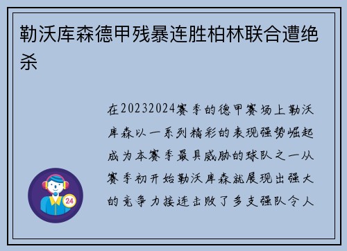 勒沃库森德甲残暴连胜柏林联合遭绝杀