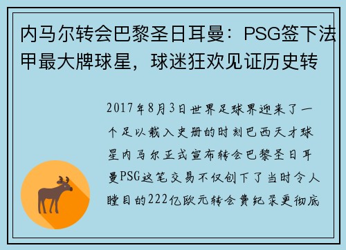 内马尔转会巴黎圣日耳曼：PSG签下法甲最大牌球星，球迷狂欢见证历史转折
