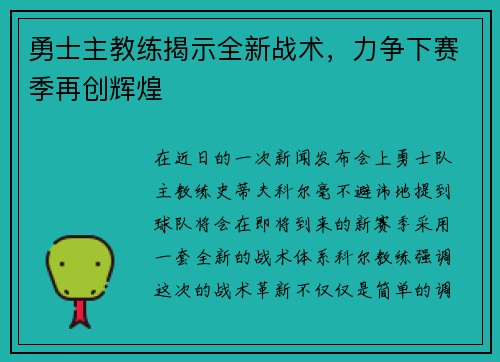 勇士主教练揭示全新战术，力争下赛季再创辉煌