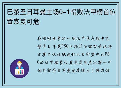巴黎圣日耳曼主场0-1惜败法甲榜首位置岌岌可危