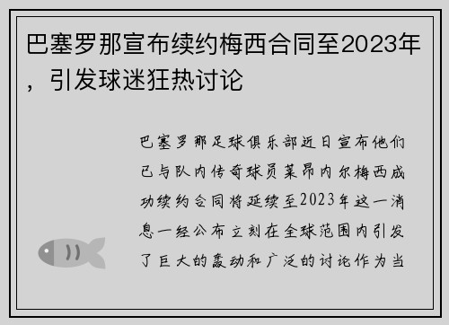 巴塞罗那宣布续约梅西合同至2023年，引发球迷狂热讨论