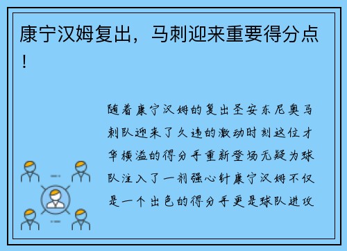 康宁汉姆复出，马刺迎来重要得分点！