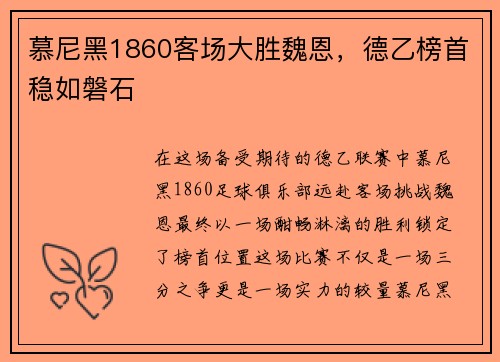 慕尼黑1860客场大胜魏恩,德乙榜首稳如磐石