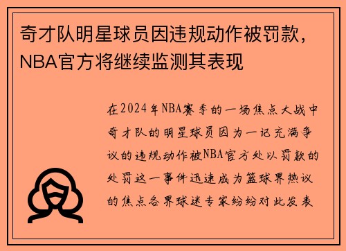 奇才队明星球员因违规动作被罚款，NBA官方将继续监测其表现
