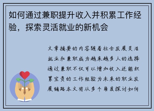 如何通过兼职提升收入并积累工作经验，探索灵活就业的新机会