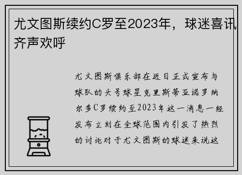 尤文图斯续约C罗至2023年，球迷喜讯齐声欢呼