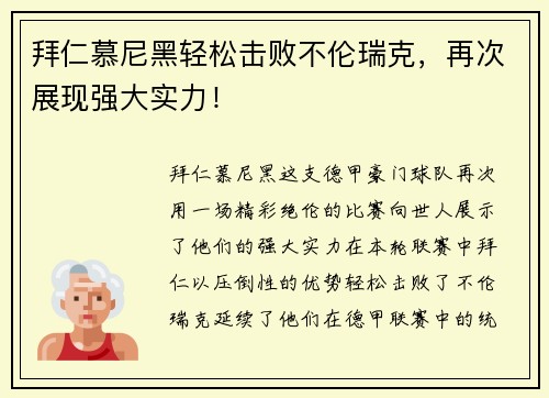 拜仁慕尼黑轻松击败不伦瑞克，再次展现强大实力！