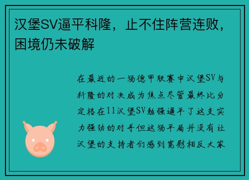 汉堡SV逼平科隆，止不住阵营连败，困境仍未破解