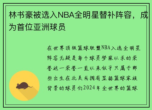 林书豪被选入NBA全明星替补阵容，成为首位亚洲球员