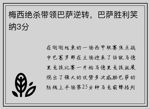 梅西绝杀带领巴萨逆转，巴萨胜利笑纳3分