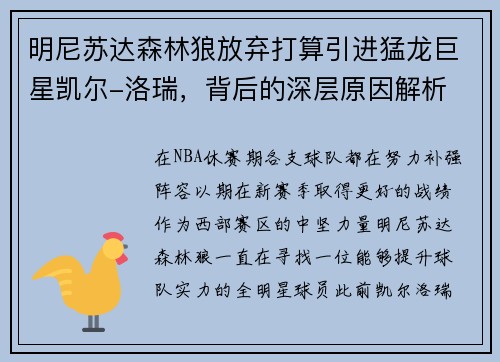 明尼苏达森林狼放弃打算引进猛龙巨星凯尔-洛瑞，背后的深层原因解析
