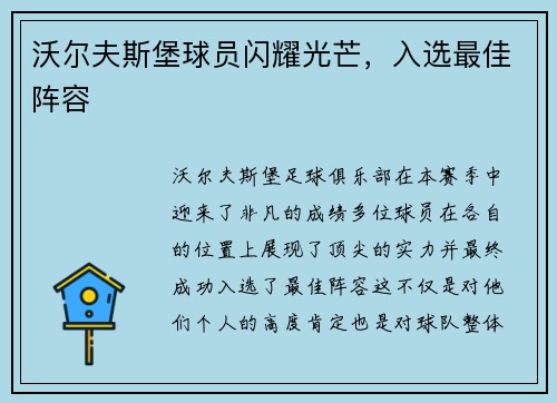 沃尔夫斯堡球员闪耀光芒，入选最佳阵容