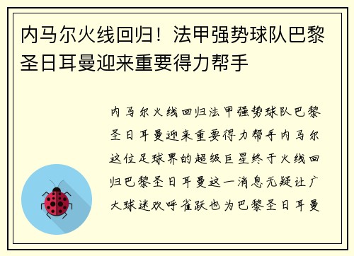 内马尔火线回归！法甲强势球队巴黎圣日耳曼迎来重要得力帮手