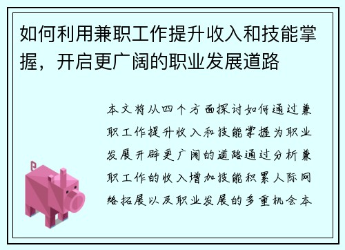 如何利用兼职工作提升收入和技能掌握，开启更广阔的职业发展道路
