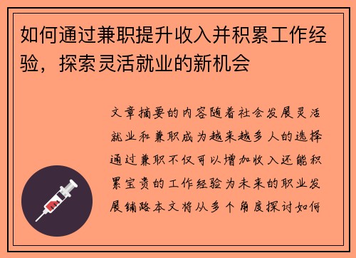 如何通过兼职提升收入并积累工作经验，探索灵活就业的新机会