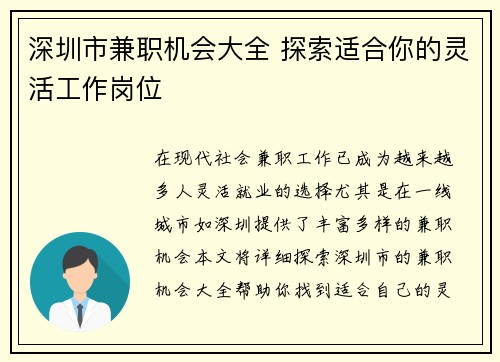 深圳市兼职机会大全 探索适合你的灵活工作岗位