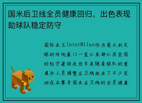国米后卫线全员健康回归，出色表现助球队稳定防守