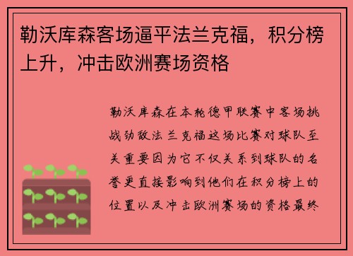 勒沃库森客场逼平法兰克福，积分榜上升，冲击欧洲赛场资格