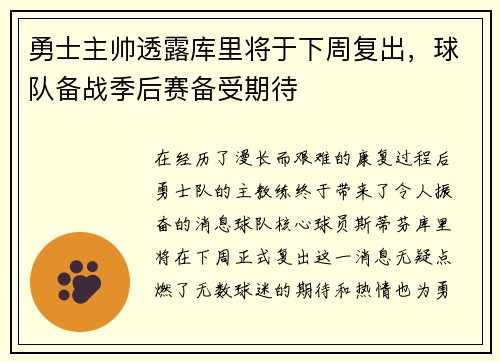 勇士主帅透露库里将于下周复出，球队备战季后赛备受期待
