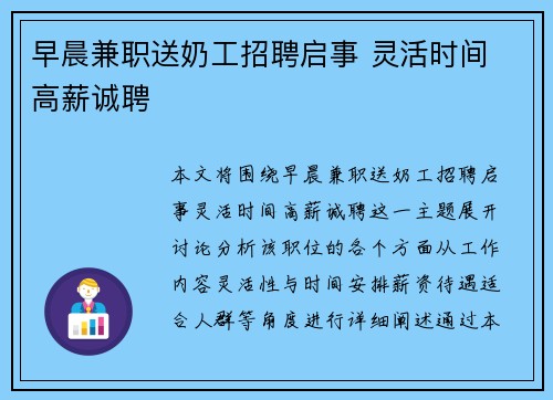 早晨兼职送奶工招聘启事 灵活时间 高薪诚聘
