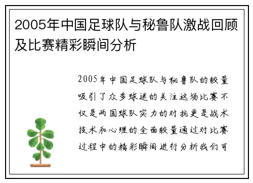 2005年中国足球队与秘鲁队激战回顾及比赛精彩瞬间分析