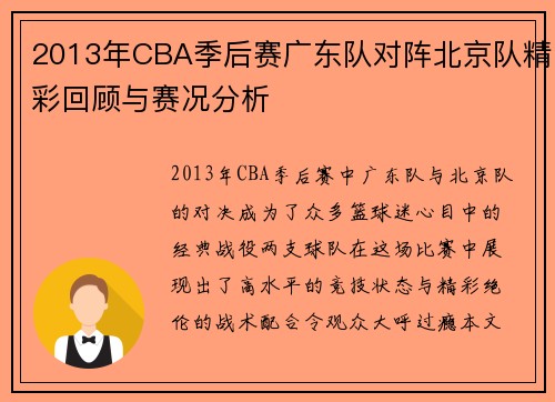 2013年CBA季后赛广东队对阵北京队精彩回顾与赛况分析