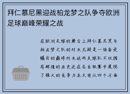 拜仁慕尼黑迎战柏龙梦之队争夺欧洲足球巅峰荣耀之战