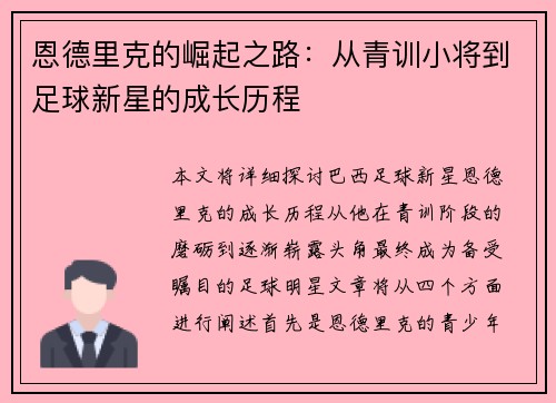 恩德里克的崛起之路：从青训小将到足球新星的成长历程