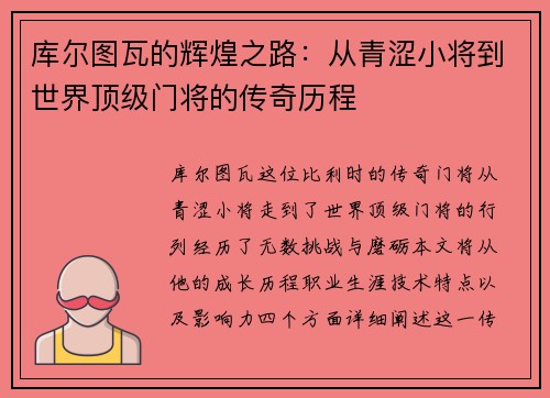 库尔图瓦的辉煌之路：从青涩小将到世界顶级门将的传奇历程