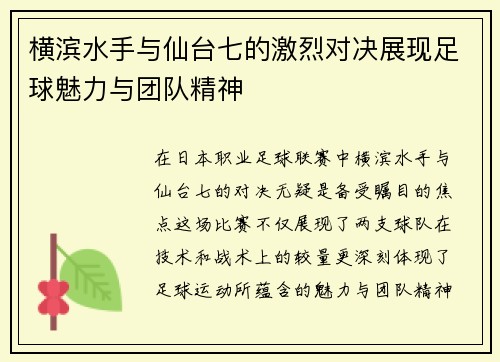 横滨水手与仙台七的激烈对决展现足球魅力与团队精神
