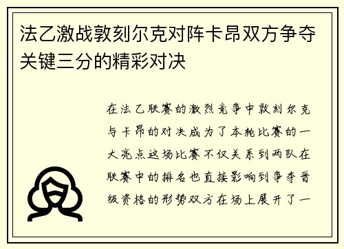 法乙激战敦刻尔克对阵卡昂双方争夺关键三分的精彩对决