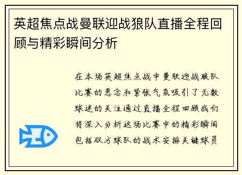 英超焦点战曼联迎战狼队直播全程回顾与精彩瞬间分析