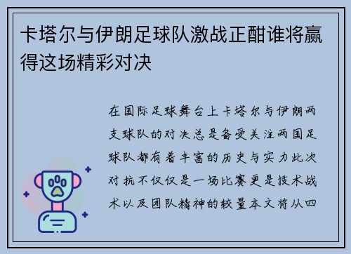 卡塔尔与伊朗足球队激战正酣谁将赢得这场精彩对决