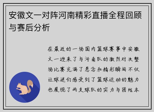 安徽文一对阵河南精彩直播全程回顾与赛后分析