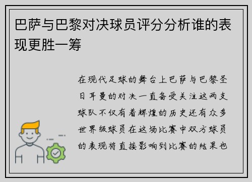 巴萨与巴黎对决球员评分分析谁的表现更胜一筹