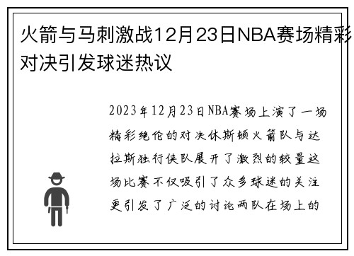 火箭与马刺激战12月23日NBA赛场精彩对决引发球迷热议