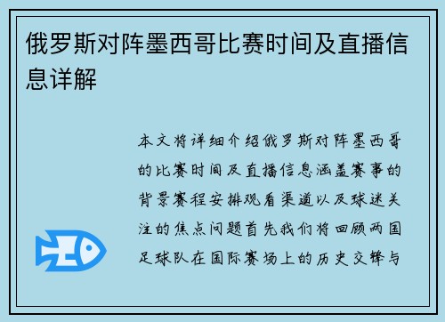 俄罗斯对阵墨西哥比赛时间及直播信息详解