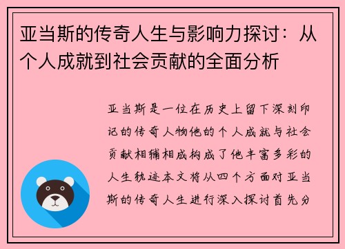 亚当斯的传奇人生与影响力探讨：从个人成就到社会贡献的全面分析