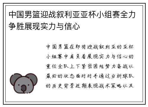 中国男篮迎战叙利亚亚杯小组赛全力争胜展现实力与信心