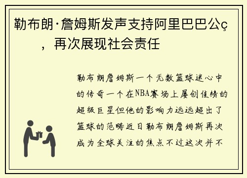 勒布朗·詹姆斯发声支持阿里巴巴公益,再次展现社会责任