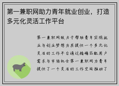 第一兼职网助力青年就业创业，打造多元化灵活工作平台
